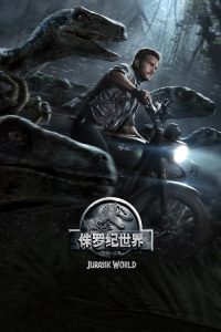 侏罗纪世界 poster