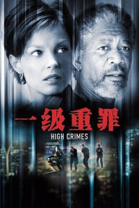 一级重罪 poster