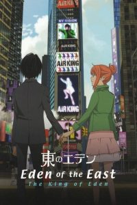 东之伊甸剧场版1：伊甸之王 poster