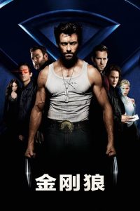 金刚狼 poster