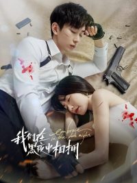 我们在黑夜中相拥 poster