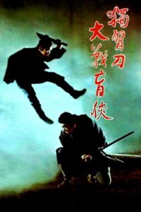 座头市与独臂刀 poster