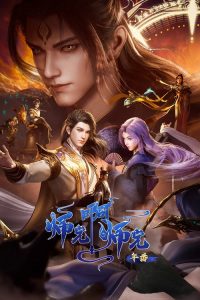 师兄啊师兄 poster