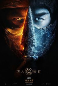 真人快打 poster
