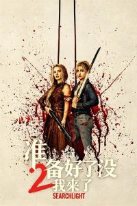准备好了没2：我来了 poster