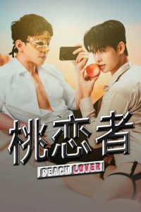 桃恋者 poster
