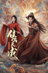 佳偶天成 poster