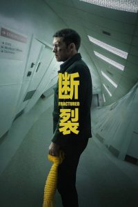 断裂 poster