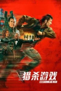 猎杀游戏 poster