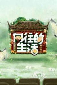 向往的生活 poster