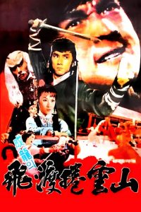 飞渡卷云山 poster