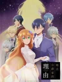 公爵的契约未婚妻 poster