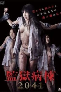 监狱病栋2041 poster
