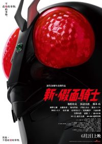 新·假面骑士 poster