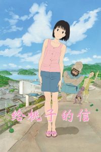 给桃子的信 poster