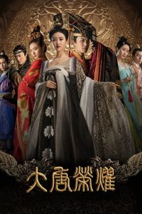 大唐荣耀 poster