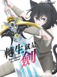 转生成为魔剑 poster