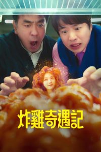 炸鸡奇遇记 poster