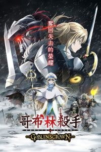 哥布林杀手：哥布林的王冠 poster