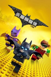 乐高蝙蝠侠大电影 poster