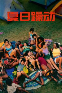 夏日躁动 poster