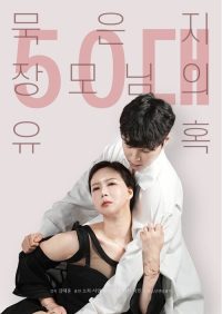50岁继母的诱惑 poster