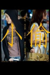 小偷 poster