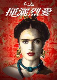 弗里达 poster