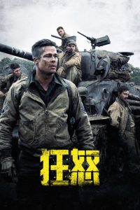 狂怒 poster
