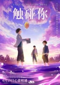 触碰你 poster