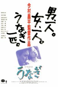 鳗鱼 poster
