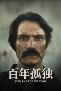 百年孤独 poster