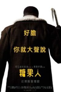 糖果人 poster