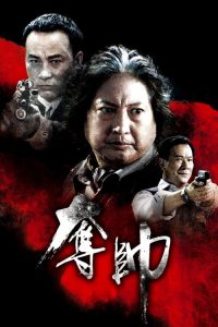 夺帅 poster