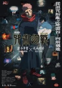 咒术回战 涩谷事变×死灭回游 剧场版 poster