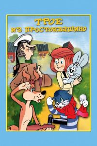 Трое из Простоквашино poster