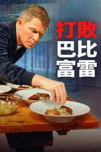 打败巴比富雷 poster