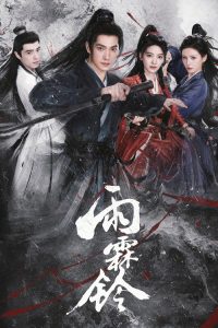 雨霖铃 poster