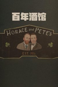百年酒馆 poster