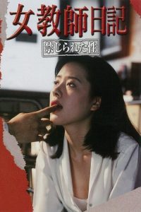 女教师日记 poster