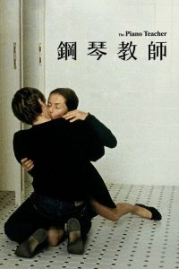 钢琴教师 poster