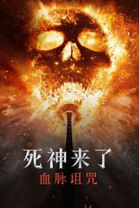 死神来了6：血脉诅咒 poster