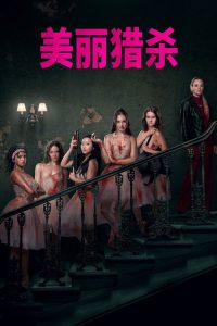 索命舞娘 poster