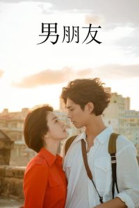 男朋友 poster