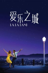 爱乐之城 poster