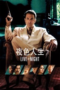 夜色人生 poster