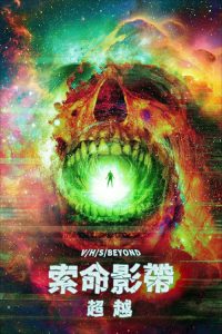 致命录像带：超越 poster