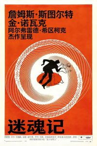 迷魂记 poster