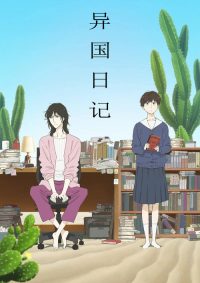 异国日记 poster
