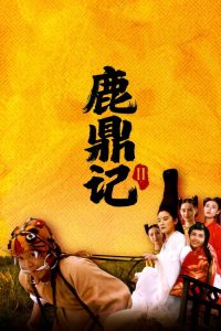 鹿鼎记II：神龙教 poster